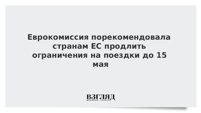 Еврокомиссия порекомендовала странам ЕС продлить ограничения на поездки до 15 мая