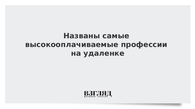 Названы самые высокооплачиваемые профессии на удаленке