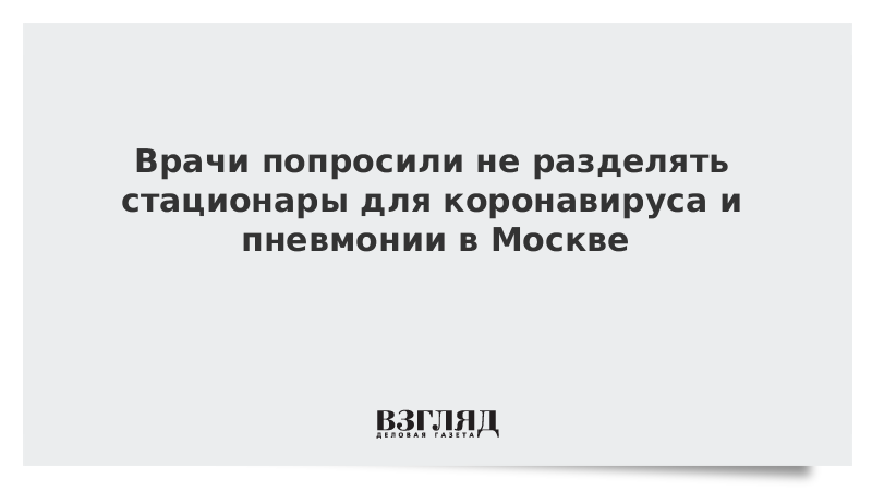 Врачи попросили не разделять стационары для коронавируса и пневмонии в Москве