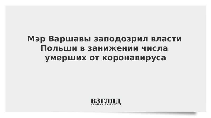 Мэр Варшавы заподозрил власти Польши в занижении числа умерших от коронавируса