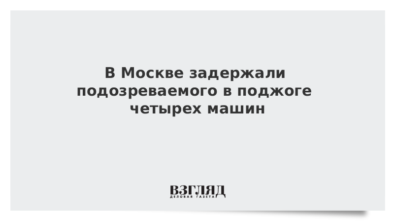 В Москве задержали подозреваемого в поджоге четырех машин