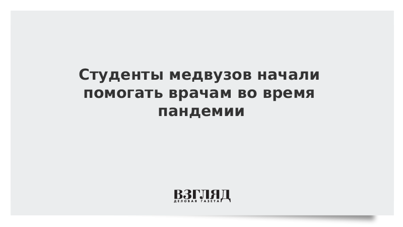 Студенты медвузов начали помогать врачам во время пандемии