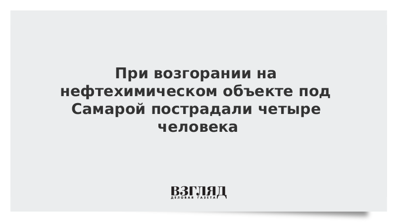 При возгорании на нефтехимическом объекте под Самарой пострадали четыре человека