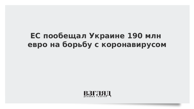 ЕС пообещал Украине 190 млн евро на борьбу с коронавирусом