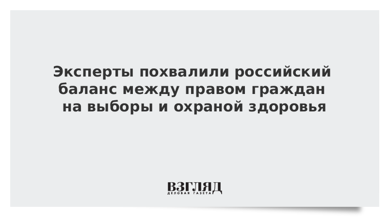 Эксперты похвалили российский баланс между правом граждан на выборы и охраной здоровья