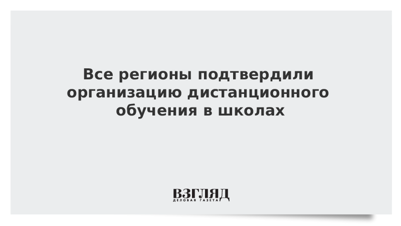 Все регионы подтвердили организацию дистанционного обучения в школах