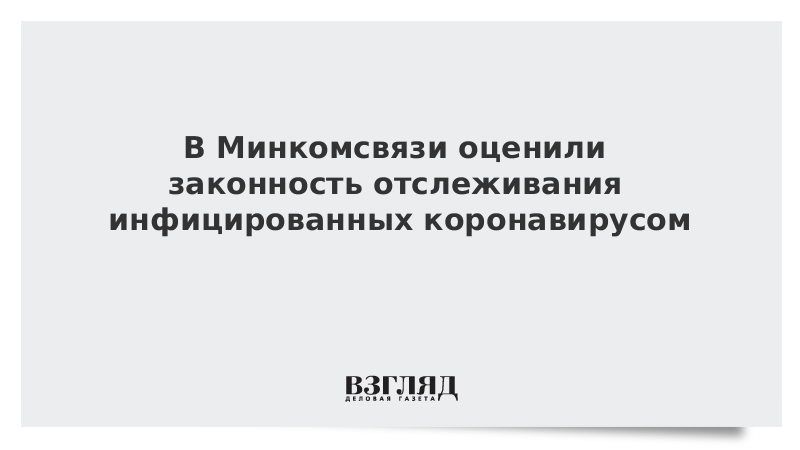 В Минкомсвязи оценили законность отслеживания инфицированных коронавирусом