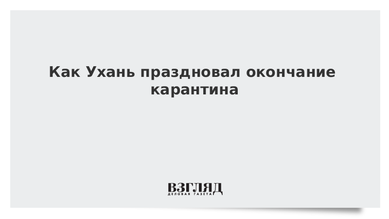 Видео: Как Ухань праздновал окончание карантина