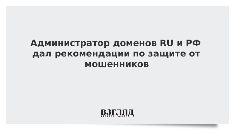 Администратор доменов RU и РФ дал рекомендации по защите от мошенников