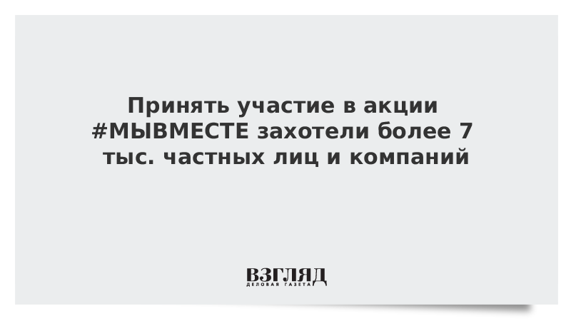 Принять участие в акции #МЫВМЕСТЕ захотели более 7 тыс. частных лиц и компаний