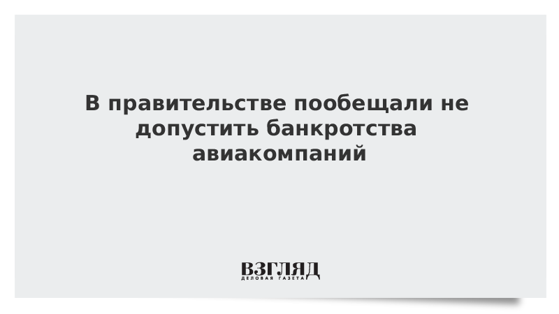 В правительстве пообещали не допустить банкротства авиакомпаний