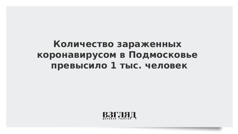 Количество зараженных коронавирусом в Подмосковье превысило 1 тыс. человек