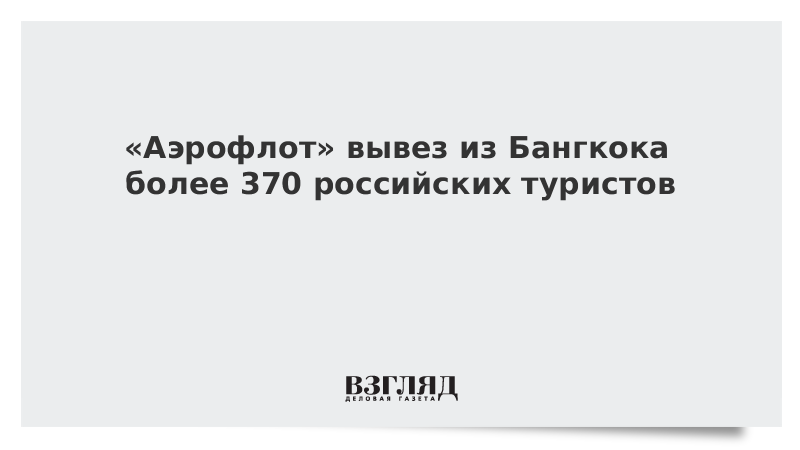 «Аэрофлот» вывез из Бангкока более 370 российских туристов