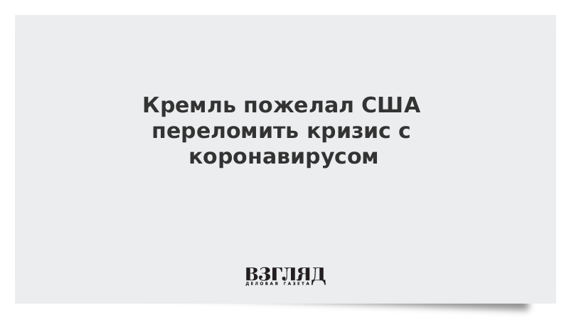 Кремль пожелал США переломить кризис с коронавирусом