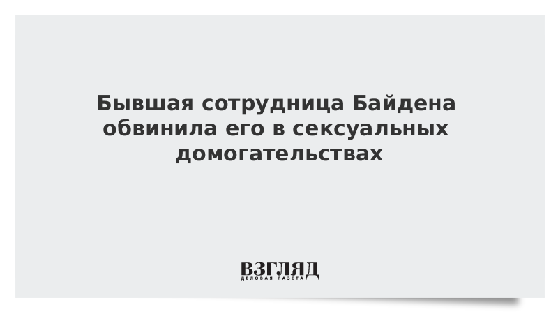 Бывшая сотрудница Байдена обвинила его в сексуальных домогательствах