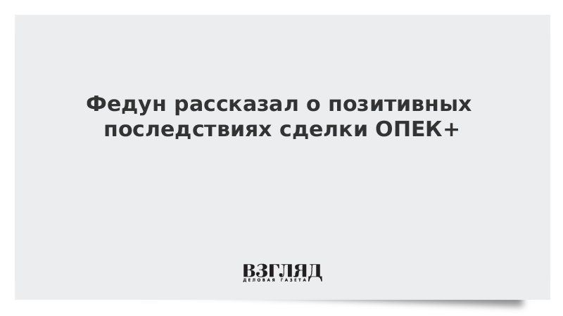 Федун рассказал о позитивных последствиях сделки ОПЕК+