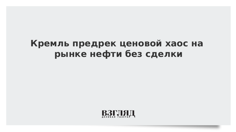 Кремль предрек ценовой хаос на рынке нефти без сделки