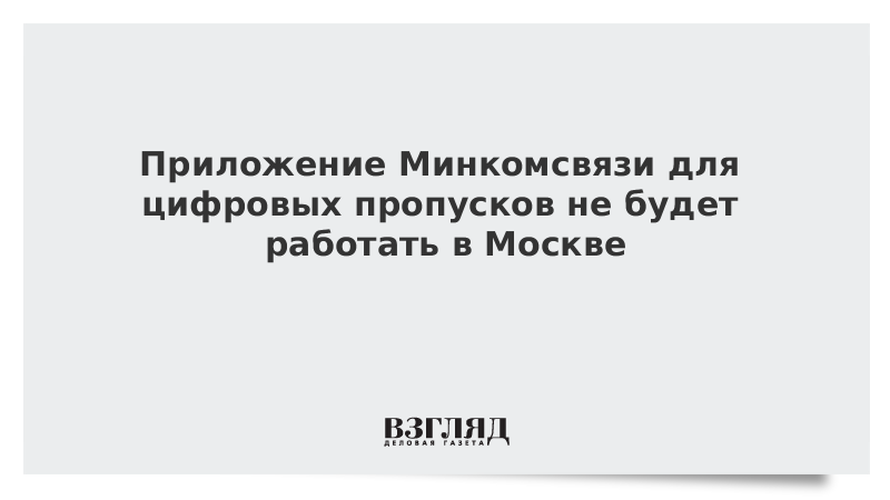 Приложение Минкомсвязи для цифровых пропусков не будет работать в Москве