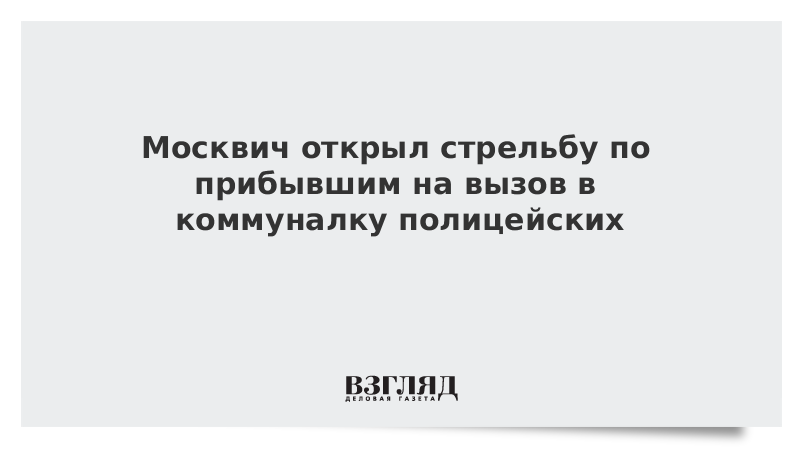 Москвич открыл стрельбу по прибывшим на вызов в коммуналку полицейским