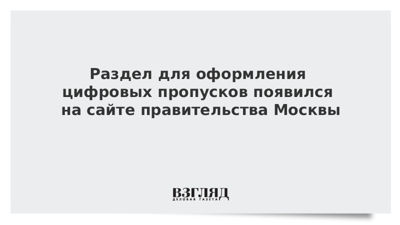 Раздел для оформления цифровых пропусков появился на сайте правительства Москвы