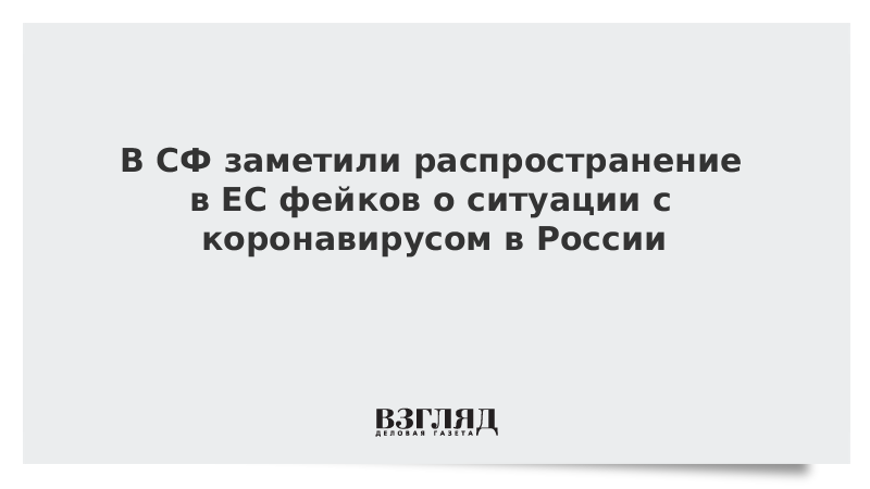 В Совфеде указали на распространение в ЕС фейков о ситуации с коронавирусом в России