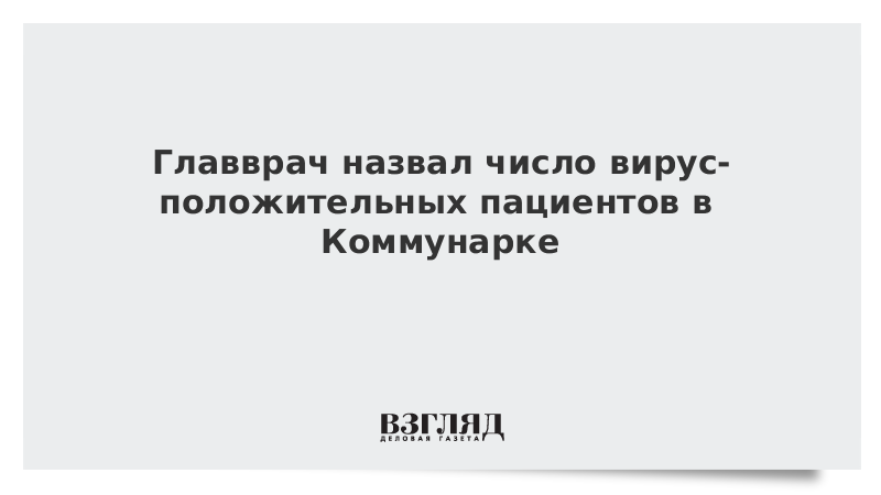 Главврач назвал число вирус-положительных пациентов в Коммунарке