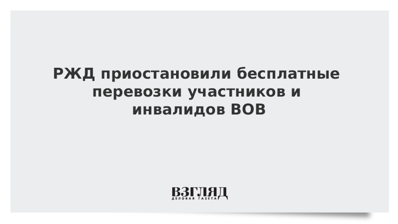 РЖД приостановили бесплатные перевозки участников и инвалидов ВОВ