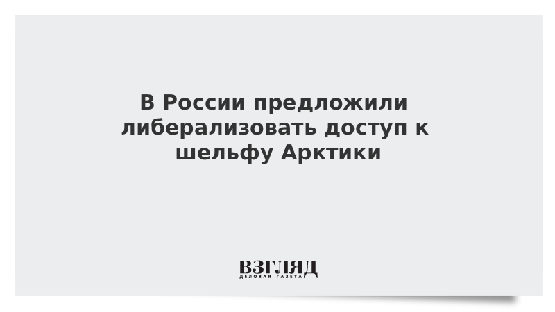 В России предложили либерализовать доступ к шельфу Арктики