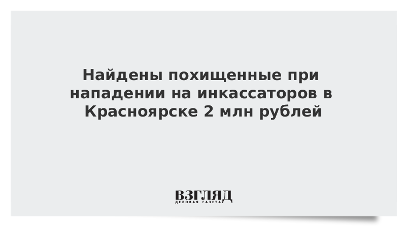 Найдены похищенные при нападении на инкассаторов в Красноярске 2 млн рублей