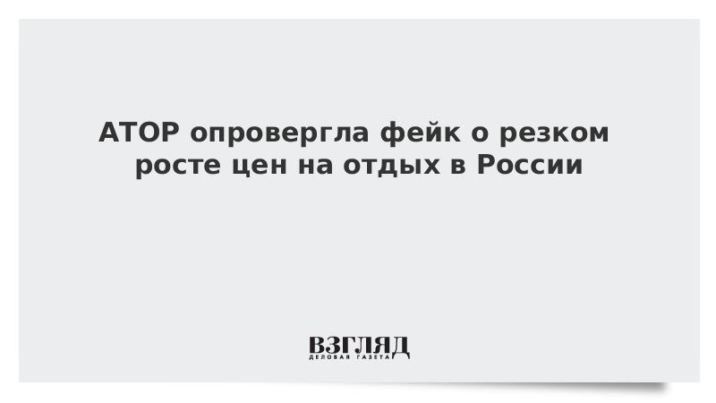 АТОР опровергла фейк о резком росте цен на отдых в России