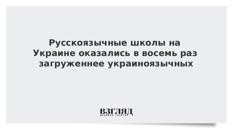 Русскоязычные школы на Украине оказались в восемь раз загруженнее украиноязычных