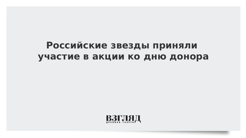 Российские звезды приняли участие в акции ко дню донора