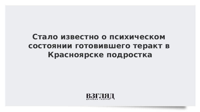 Стало известно о психическом состоянии готовившего теракт в Красноярске подростка