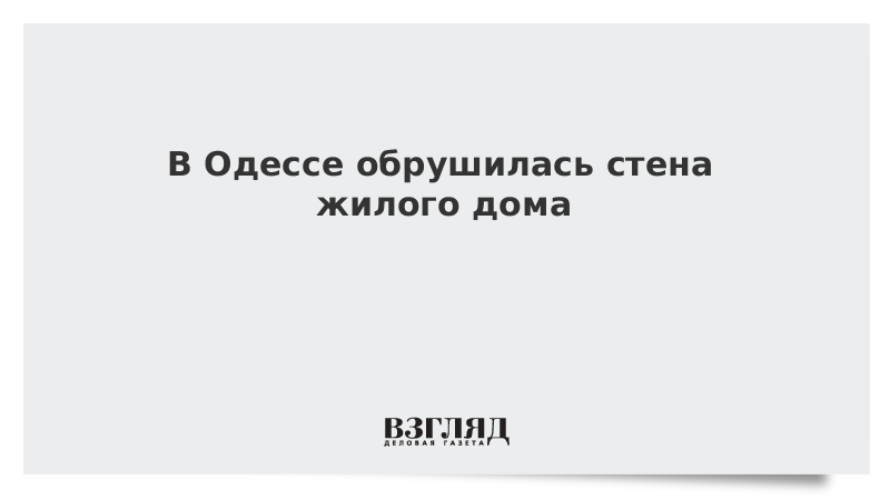 В Одессе обрушилась стена жилого дома