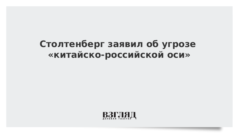 Столтенберг заявил об угрозе «китайско-российской оси»