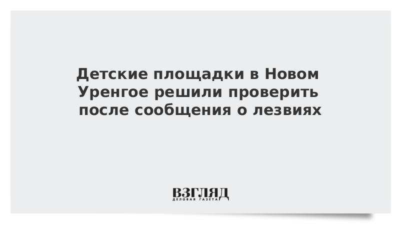 Детские площадки в Новом Уренгое решили проверить после сообщения о лезвиях