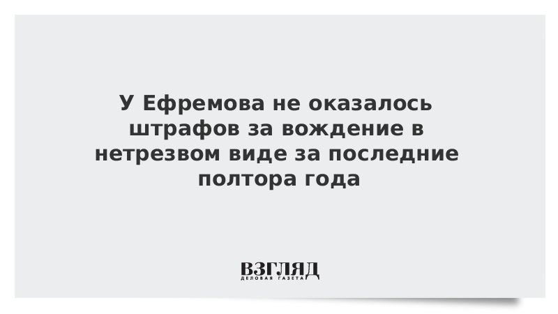 У Ефремова не оказалось штрафов за вождение в нетрезвом виде за последние полтора года