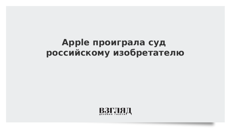 Apple проиграла суд российскому изобретателю