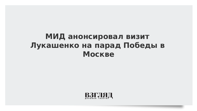 МИД анонсировал визит Лукашенко на парад Победы в Москве