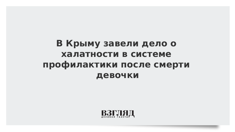 В Крыму завели дело о халатности в системе профилактики после смерти девочки