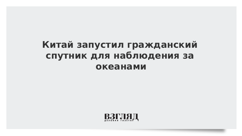 Китай запустил гражданский спутник для наблюдения за океанами