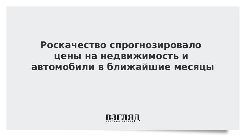 Роскачество спрогнозировало цены на недвижимость и автомобили в ближайшие месяцы