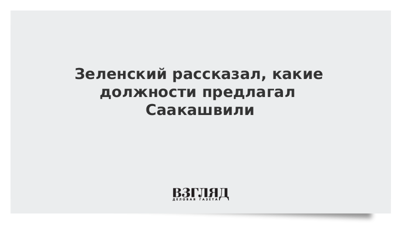 Зеленский рассказал, какие должности предлагал Саакашвили