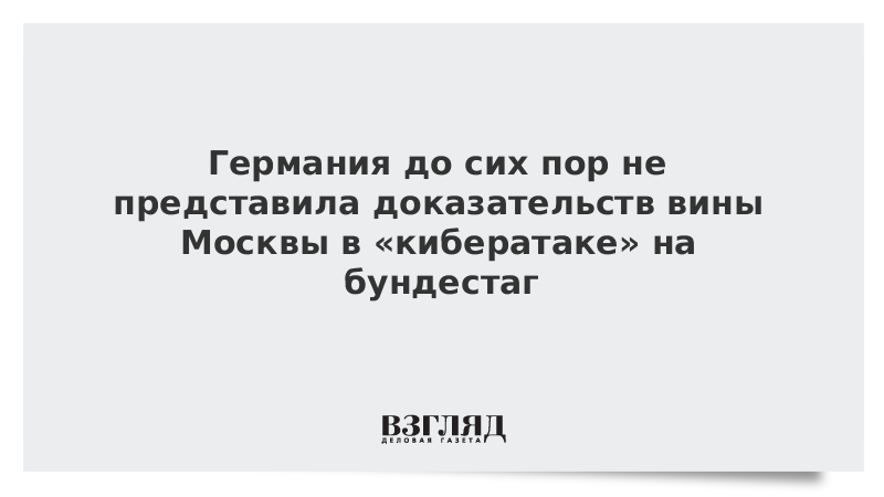 Германия до сих пор не представила доказательств вины Москвы в «кибератаке» на бундестаг