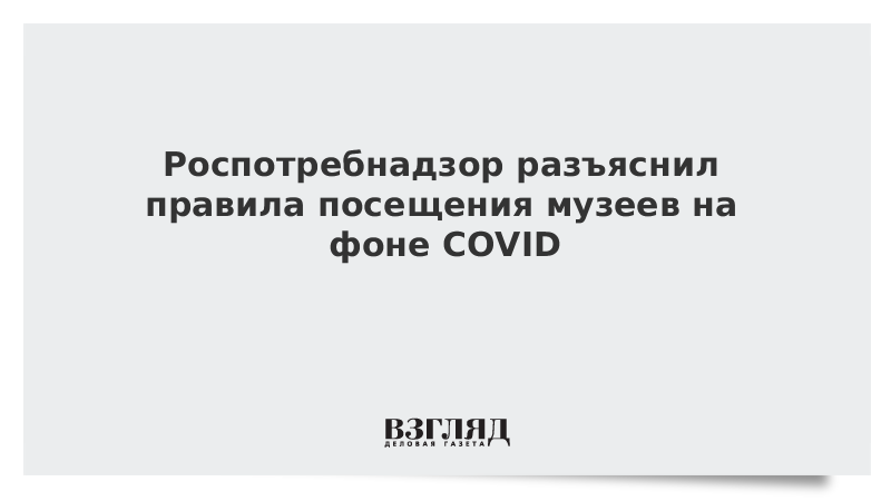 Роспотребнадзор разъяснил правила посещения музеев на фоне COVID