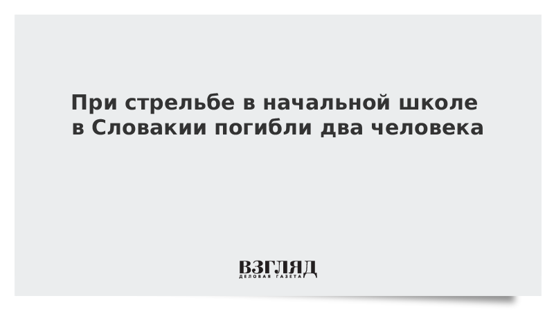 При стрельбе в начальной школе в Словакии погибли два человека