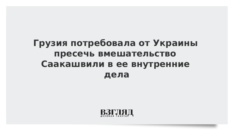 Грузия потребовала от Украины пресечь вмешательство Саакашвили в ее внутренние дела