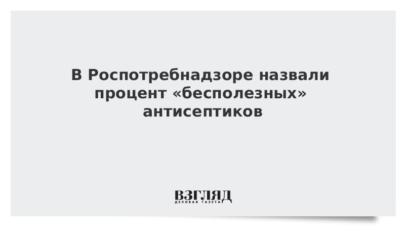 В Роспотребнадзоре назвали процент «бесполезных» антисептиков