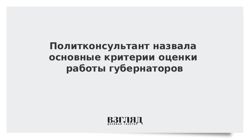 Политконсультант назвала основные критерии оценки работы губернаторов