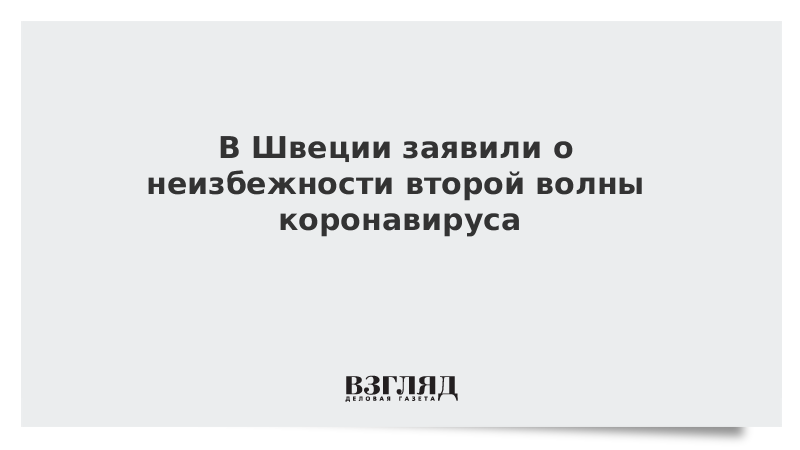 В Швеции заявили о неизбежности второй волны коронавируса